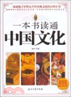 一本書讀通中國文化（簡體書）