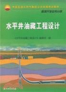 水平井油藏工程設計（簡體書）