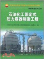 石油化工固定式壓力容器製造工程（簡體書）