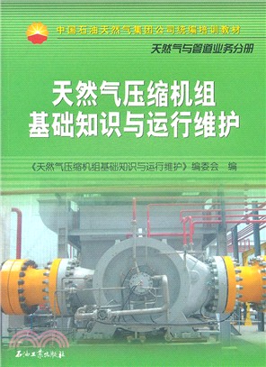 天然氣壓縮機組基礎知識與運行維護（簡體書）