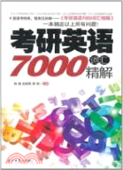 考研英語7000詞彙精解（簡體書）