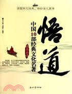 悟道：中國10部經典文化名著語錄品讀（簡體書）