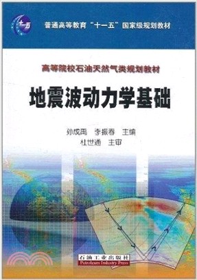 地震波動力學基礎（簡體書）