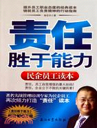 責任勝於能力：民企員工讀本（簡體書）