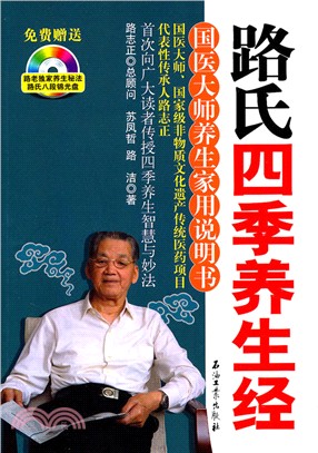 路氏四季養生經：國醫大師養生家用說明書（簡體書）