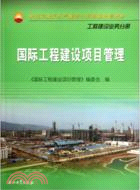 工程建設業務分冊：國際工程建設項目管理（簡體書）