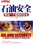 石油安全：牽動一個國家的安全（簡體書）