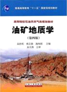 油礦地質學(第四版)（簡體書）