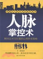 人脈掌控術：瞬間讓對方臣服的心理秒殺策略（簡體書）