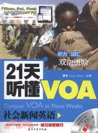 21天聽懂VOA社會新聞英語（簡體書）