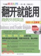 翻開就能用：商務外貿英語（簡體書）