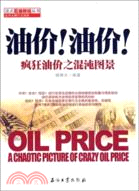 油價！油價！瘋狂油價之混沌圖景（簡體書）
