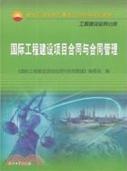 國際工程建設項目合同與合同管理（簡體書）