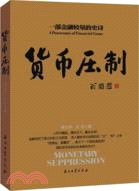 貨幣壓制：一部金融較量的史詩（簡體書）