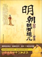 明朝其實挺有趣兒（簡體書）