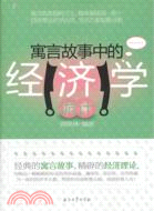 寓言故事中的經濟學詭計（簡體書）