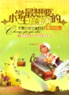 小學生最想要的故事書：豐富小學生涵養的成語典故（簡體書）