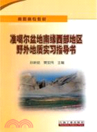 準噶爾盆地南緣西部地區野外地質實習指導書（簡體書）