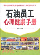 石油員工心理健康手冊（簡體書）