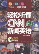 輕鬆聽懂CNN新聞英語 初級(附光碟)（簡體書）