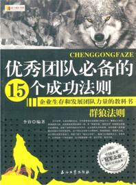 優秀團隊必備的15個成功法則（簡體書）