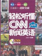 輕鬆聽懂CNN新聞英語 高級（簡體書）