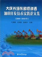 大慶長垣東部低滲透油田開發技術實踐論文集2008-2010年（簡體書）