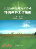 大慶油田海外施工作業環境保護工作指南（簡體書）