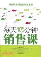 每天10分鐘銷售課（簡體書）