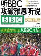 聽BBC攻破雅思聽說：校園生活分冊（簡體書）