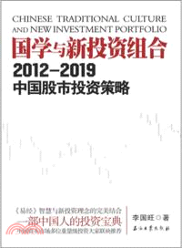 2012-2019國學與新投資組合：中國股市投資策略（簡體書）