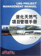 液化天然氣項目管理手冊（簡體書）