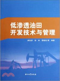 低滲透油田開發技術與管理（簡體書）