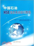 中國石油HSE信息系統培訓教程（簡體書）