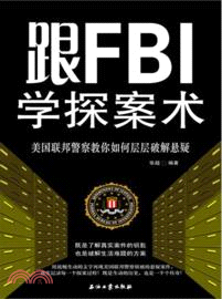 跟FBI學探案術 :美國聯邦警察教你如何層層破解懸疑 /