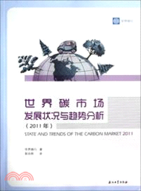 世界碳市場發展狀況與趨勢分析(2011年)（簡體書）