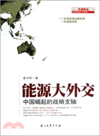 讀點石油財經叢書能源大外交：中國崛起的戰略支軸（簡體書）