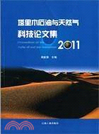 塔里木石油與天然氣科技論文集(2011)（簡體書）