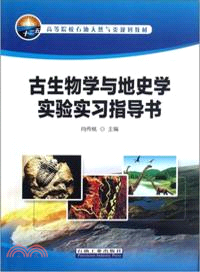 古生物學與地史學實驗實習指導書（簡體書）