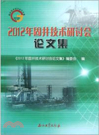 2012年固井技術研討會論文集（簡體書）