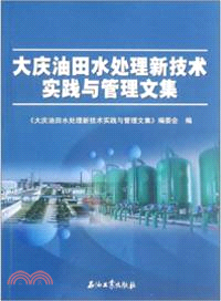 大慶油田水處理新技術實踐與管理文集(簡體書)