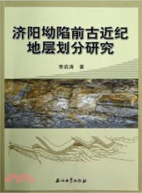 濟陽坳陷前古近紀地層劃分研究（簡體書）