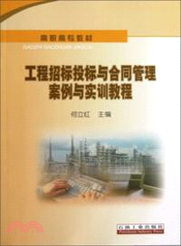 工程招標投標與合同管理案例與實訓教程（簡體書）