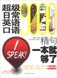 超級日常英語口語9000精句：一本就夠了（簡體書）