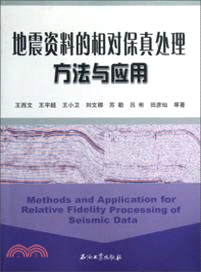 地震資料的相對保真處理方法與應用（簡體書）