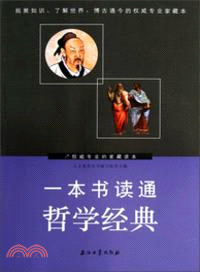 一本書讀通哲學經典（簡體書）