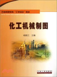 化工機械製圖（簡體書）