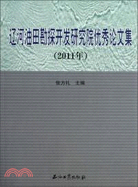 2011年遼河油田勘探開發研究院優秀論文集（簡體書）