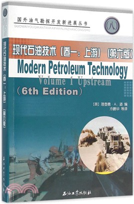 現代石油技術(卷一)：上游(第6版)（簡體書）