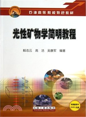 光性礦物學簡明教程(附光碟)（簡體書）